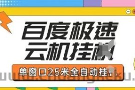 百度极速云机掘金项目玩法，单窗口25米全自动运行