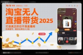 淘宝无人直播带货2025蓝海项目，打造真正的日不落直播间，无需值守，稳定出单日入5张