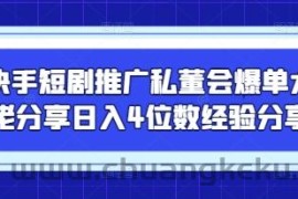 快手短剧推广私董会爆单大佬分享日入4位数经验分享
