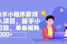 抖音快手小程序游戏发行人项目，新手小白都可做，单条视频收益9000+