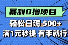 （14928期）零撸小任务，轻松日薅500+，满1元秒提现，小白有手就能做