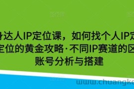 健身达人IP定位课，如何找个人IP定位·IP定位的黄金攻略·不同IP赛道的区别·账号分析与搭建
