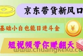 最新京东短视频带货代运营秘籍，轻松躺挣【揭秘】