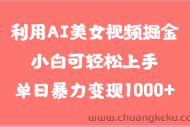 利用AI美女视频掘金，小白可轻松上手，单日暴力变现1000+，想象不到的简单