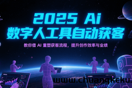 2025Ai数字人工具自动获客，教你借AI重塑获客流程，提升创作效率与业绩
