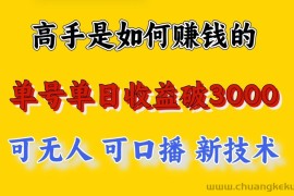 高手是如何赚钱的，一天收益至少3000+以上，小白当天就能够上手，这是穷人翻盘的一…