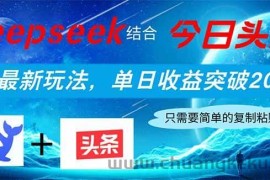 （14262期）Deepseek结合今日头条，全网最新玩法，单日收益突破2000+，小白轻松上手