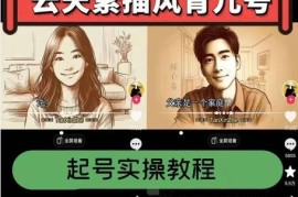 云天素描风育儿号，起号实操全流程，爆赞爆火，涨粉带货嘎嘎快