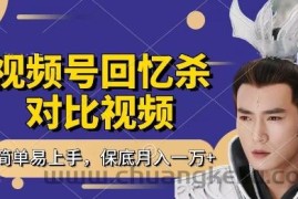 回忆杀对比视频，挣视频号分成计划收益，每天只需一小时，保底月入过W，新手小白轻松上手【揭秘】