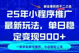 （14550期）25年小程序推广最新玩法，稳定日入900+，副业兼职的不二之选