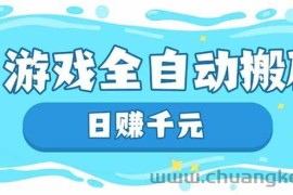 （14187期）游戏全自动搬砖，日赚千元，长期稳定躺赚项目