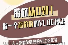 带你从0-1做一个高价值的VLOG博主二期，人人都能做挣钱的VLOG账号