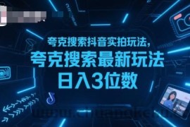 夸克搜索抖音实拍玩法，夸克搜索最新玩法日入3位数