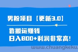 （3756期）道哥说创业·男粉项目【更新3.0】靠搬运赚钱，日入800+利润非常高！