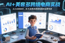 AI+美客多跨境电商实战，从小白到高手，你也可以成为美客多跨境电商的运营专家