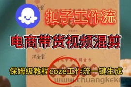Coze扣子工作流一键生成电啇带货混剪视频，保姆级搭建教学