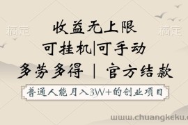 普通人能月入3万的创业项目，支持挂机和手动，收益无上限，正轨平台官方结款！