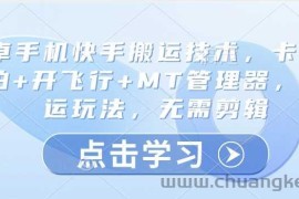 安卓手机快手搬运技术，卡魔法实拍+开飞行+MT管理器，纯搬运玩法，无需剪辑