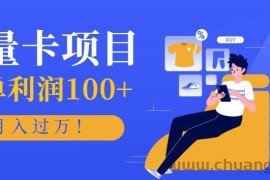 正规手机流量卡项目，一单利润100+，月入过万！人人可做（推广技术+正规渠道）