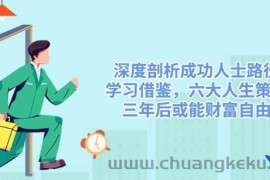 （14408期）深度剖析成功人士路径，学习借鉴，六大人生策略，三年后或能财富自由