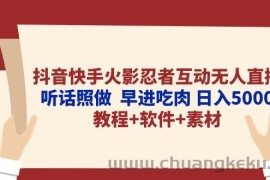 （10255期）抖音快手火影忍者互动无人直播 听话照做  早进吃肉 日入5000+教程+软件…