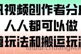 腾讯视频创作者分成计划，人人都可以做（附混剪玩法和搬运玩法）