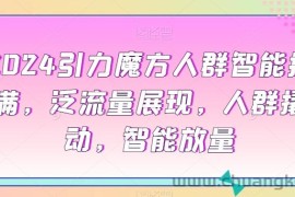 2024引力魔方人群智能拉满，​泛流量展现，人群撬动，智能放量