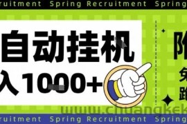 全自动挂G项目，只需进行简单设置，长期稳定，单日收益1k+【揭秘】