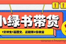 小绿书搬运带货，1分钟一篇，还能赚2份收益，月收入几千上万
