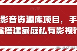 私有影音资源库项目，手把手教你搭建家庭私有影视软件【揭秘】