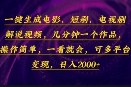 （13886期）一键生成电影，短剧，电视剧解说视频，几分钟一个作品，操作简单，一看…