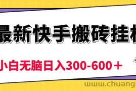 （10601期）最新快手搬砖挂机，5分钟6元!  小白无脑日入300-600＋