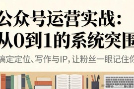 （16777期）公众号运营实战：从0到1的系统突围