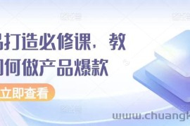 爆品打造必修课，教你如何做产品爆款