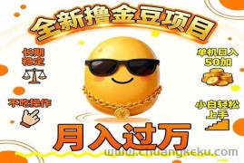 （16629期）2025全新撸金豆项目 长期稳定单机日入50+不吃操作小白轻松上手月入过万…