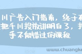 千川广告入门指南，终于有人把千川投放讲明白了，投手不能错过的课程