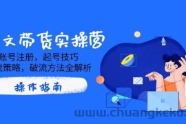 AI图文带货实操营，账号注册，起号技巧，拉流策略，破流方法全解析