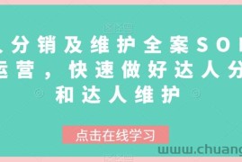 达人分销及维护全案SOP实战运营，快速做好达人分发和达人维护
