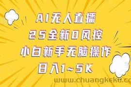 （14365期）抖音AI无人直播，日结1-5K纯佣金！