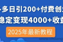 （14217期）拼多多日引200+付费创业粉，日稳定变现4000+收益，2025年最新教程