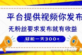 （14395期）种草平台提供视频 你发布 无粉丝要求  发布就有钱 轻松一天300+