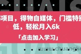 蓝海项目，得物自媒体，门槛特别低，轻松月入6k