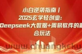 小白逆袭指南，2025玄学轻创业：Deepseek大数据+周易算法的融合玩法