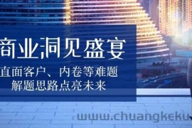 商业洞见盛宴，直面客户、内卷等难题，解题思路点亮未来