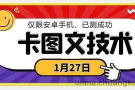 1月27日最新技术，可挂车，挂小程序，挂短剧，安卓手机可用【揭秘】