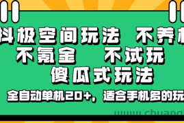 抖极空间玩法，不养机，不氪金，不试玩，傻瓜式玩法，全自动单机20+，适合手机多的玩