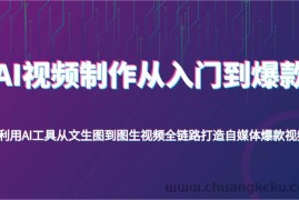 AI视频制作从入门到爆款，利用AI工具从文生图到图生视频，全链路打造自媒体爆款视频