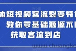 实体短视频客流裂变特训营，教你零基础源源不断获取客流到店