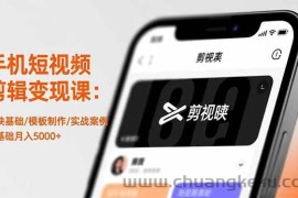 （16542期）手机短视频剪辑变现课：剪映基础/模板制作/实战案例，零基础月入5000+