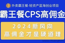 （10674期）外卖霸王餐 CPS超高佣金，自用省钱，分享赚钱，2024蓝海创业新风向